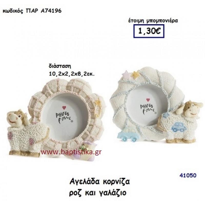 ΑΓΕΛΑΔΑ ΚΟΡΝΙΖΑ μπομπονιέρα Βάπτισης ΠΑΡ-Α74196